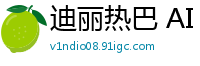 迪丽热巴 AI 幻想：孕妻禁欲，姐姐激情顶上！国产盗摄